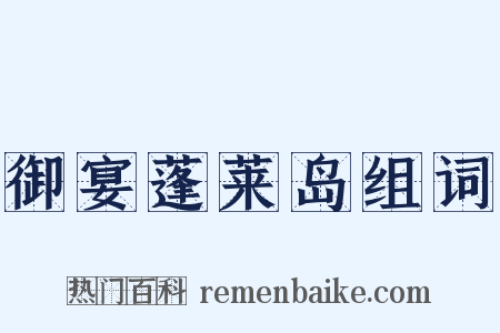 御宴蓬莱岛组词是什么意思的图片